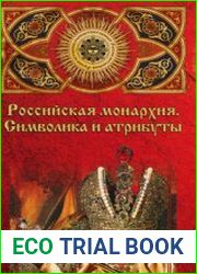 Российская монархия символика и атрибуты. Страницы истории государственности