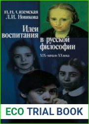 Идеи воспитания в русской философии ХIХ - начала ХХ веков