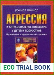 Агрессия и антисоциальное поведение у детей и подростков