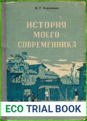История моего современника