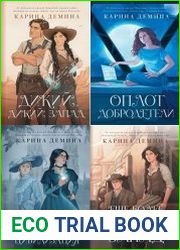 Серия "Идеальное фэнтези. Романы Карины Деминой" в 8 книгах