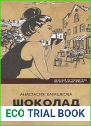 Шоколад. Вкусный путеводитель на все случаи жизни