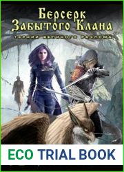 Берсерк забытого клана. Книга 15. Тернии Великого Разлома