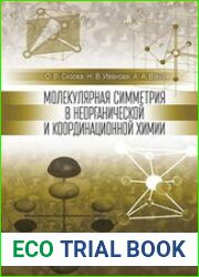 Молекулярная симметрия в неорганической и координационной химии