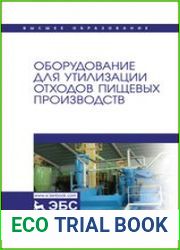 Оборудование для утилизации отходов пищевых производств