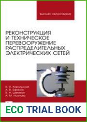 Реконструкция и техническое перевооружение распределительных электрических сетей