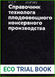 Справочник технолога плодоовощного консервного производства