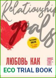 Любовь как цель