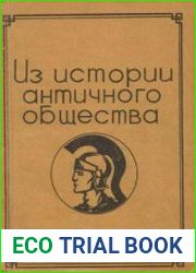 Из истории античного общества. Вып. 2-4