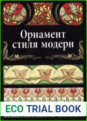 Орнамент стиля модерн