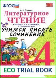 Литературное Чтение. Учимся Писать Сочинение. 4 Класс.