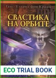Свастика на орбите