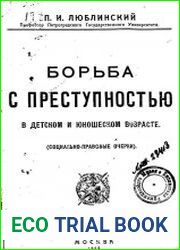 Борьба с преступностью в детском и юношеском возрасте