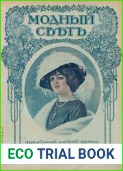 Модный свет 1913