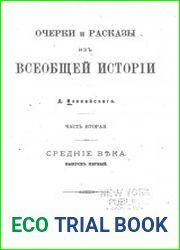 Очерки и рассказы из всеобщей истории. Часть 2. Средние века. Выпуск 1