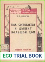 Как согревается и дышит большой дом