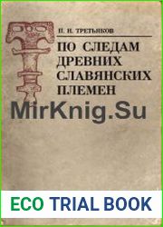По следам древних Славянских племен