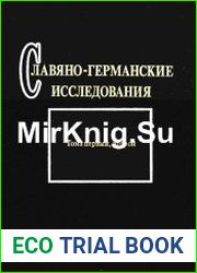 Славяно-германские исследования. Тома 1, 2