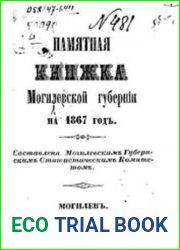 Памятная книжка Могилевской губернии на 1867 год.