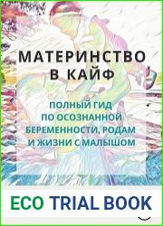 Материнство в кайф. Полный гид по осознанной беременности, родам и жизни с малышом