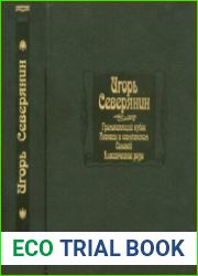 Громокипящий кубок. Ананасы в шампанском. Соловей. Классические розы