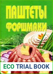 Паштеты, фаршмаки