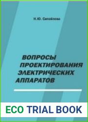 Вопросы проектирования электрических аппаратов