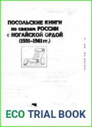 Посольские книги по связям России с Ногайской Ордой (1551-1561 гг.)