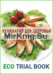 Кулинария для здоровья. Питаемся без вредных жиров