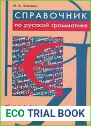 Справочник по русской грамматике
