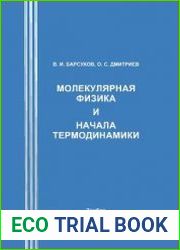 Молекулярная физика и начала термодинамики