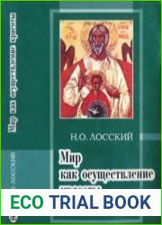 Мир как осуществление красоты. Основы эстетики