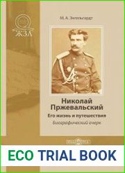 Николай Пржевальский. Его жизнь и путешествия. Биографический очерк