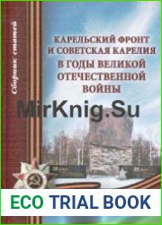 Карельский фронт и советская Карелия в годы Великой Отечественной войны