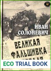Великая фальшивка февраля
