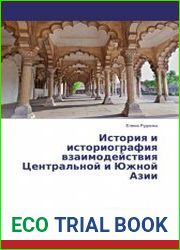 История и историография взаимодействия народов Центральной и Южной Азии