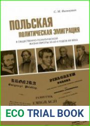Польская политическая эмиграция в общественно-политической жизни Европы 30-60-х годов XIX века