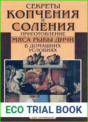 Секреты копчения и соления. Приготовление мяса, рыбы и дичи в домашних условиях