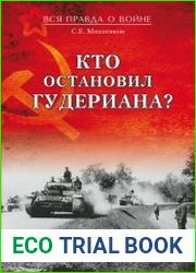 Кто остановил Гудериана?