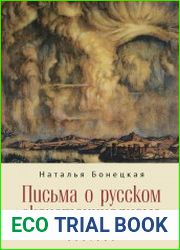 Письма о русском экзистенциализме