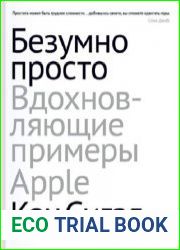 Безумно просто. Вдохновляющие примеры Apple