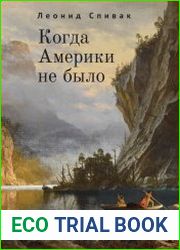 Когда Америки не было