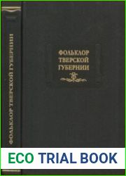 Фольклор Тверской губернии. 1919–1926 гг.