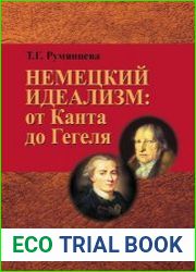 Немецкий идеализм от Канта до Гегеля