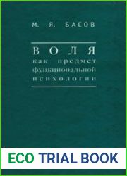 Воля как предмет функциональной психологии. Методика психологических наблюдений над детьми