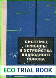 Системы, приборы и устройства подводного поиска