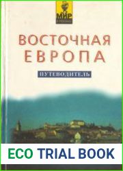 Восточная Европа. Путеводитель
