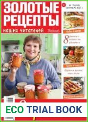 Золотые рецепты наших читателей
