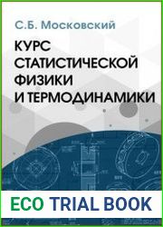 Курс статистической физики и термодинамики