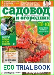 Садовод и огородник